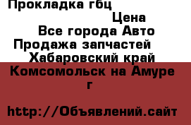 Прокладка гбц BMW E60 E61 E64 E63 E65 E53 E70 › Цена ­ 3 500 - Все города Авто » Продажа запчастей   . Хабаровский край,Комсомольск-на-Амуре г.